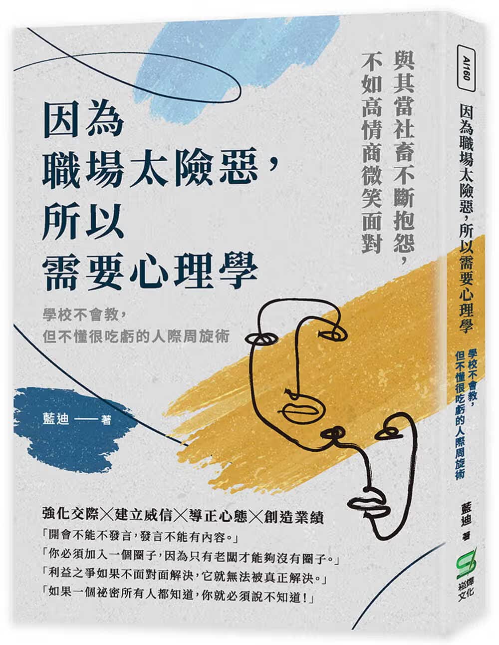 预售 蓝迪 因为职场太险恶，所以需要心理学：学校不会教，但不懂很吃亏的人际周旋术 崧烨文化