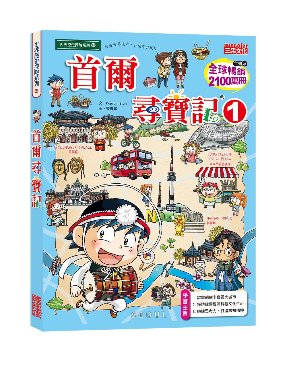 预售【外图台版】寻宝记44:首尔寻宝记1/popcorn story/三采