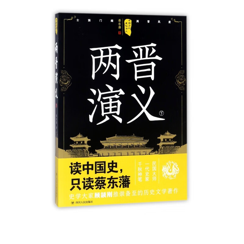 两晋演义(下)/中国历代通俗演义