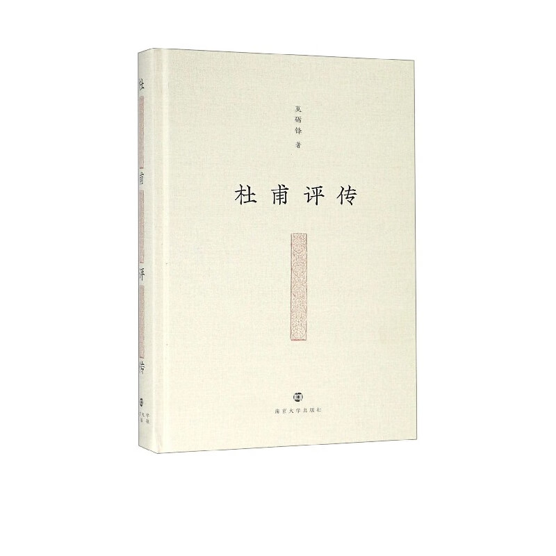 杜甫评传(精)