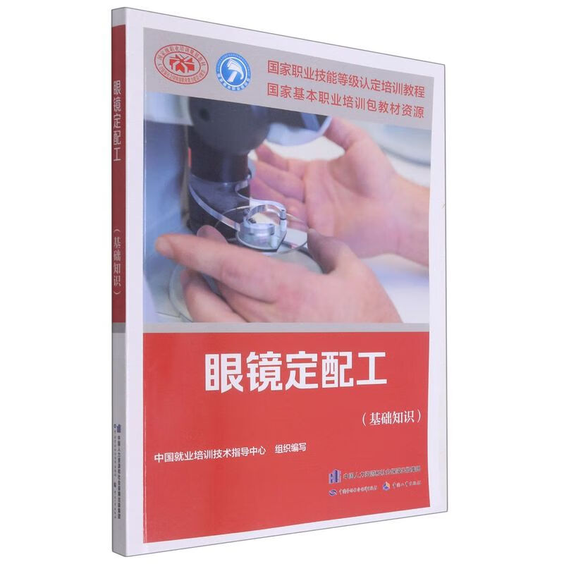 眼镜定配工(基础知识国家职业技能等级认定培训教程)