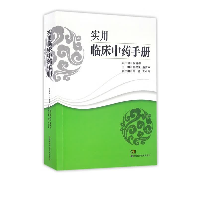 实用临床中药手册