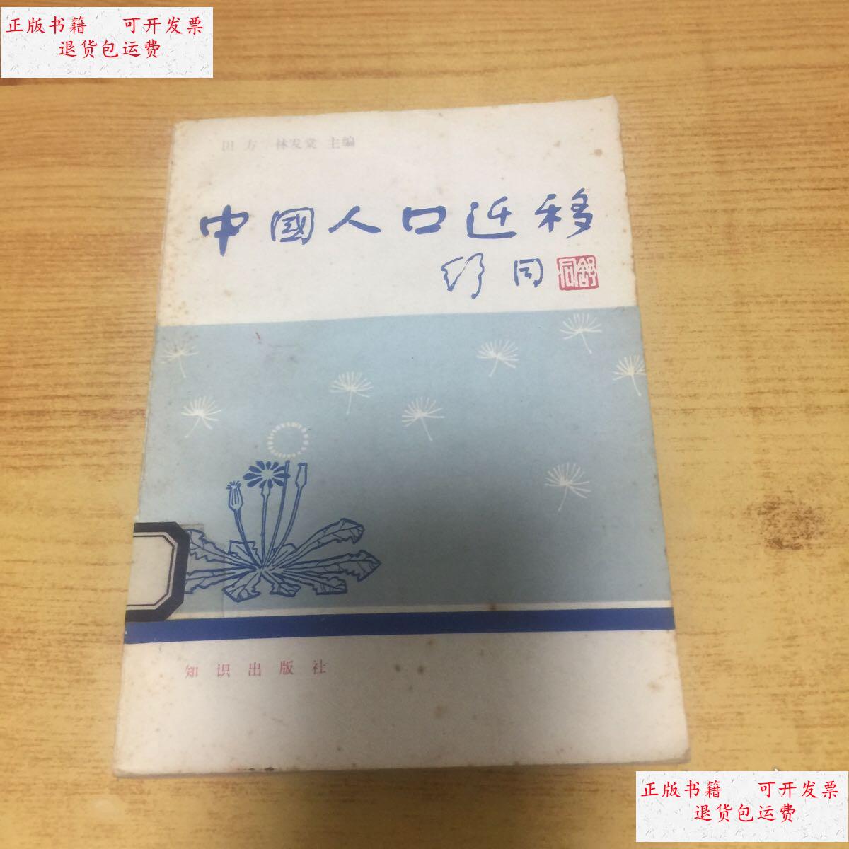 【二手9成新】中国人口迁移 /田方 知识出版社