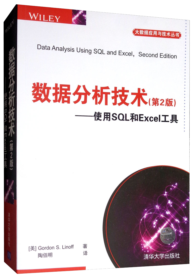 数据分析技术（第2版）使用SQL和Excel工具