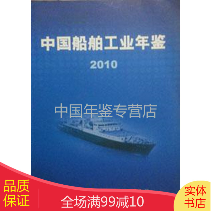中国船舶工业年鉴2010