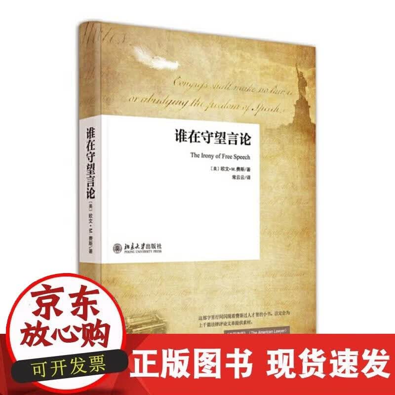 【正版现货】谁在守望言论