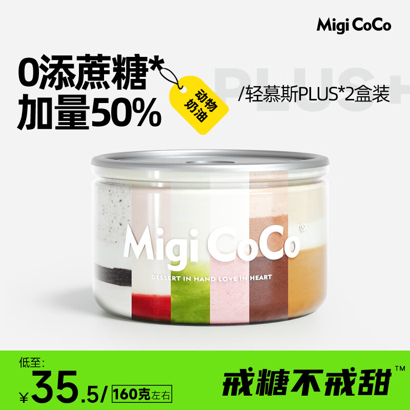 migicoco轻慕斯Plus盒子蛋糕甜品零食生日抹茶提拉米苏+巧克力阿华田