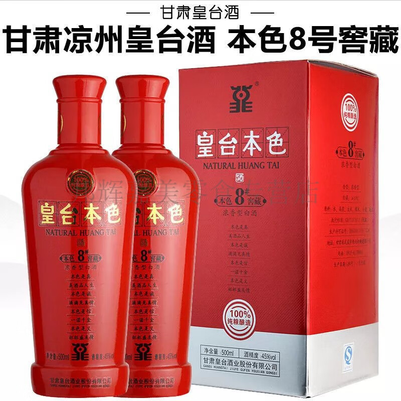 凉州皇台白酒 皇台本色8号窖藏 500ml*2瓶装 45度浓香型白酒 凉州