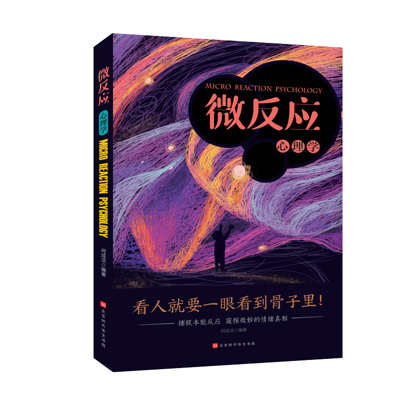 微反应心理学：捕捉本能反应 窥探微妙的情绪真相