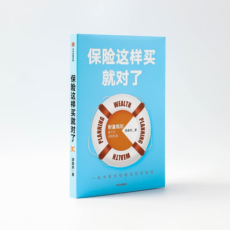 包邮 保险这样买就对了 游森然 著 图书 信睿