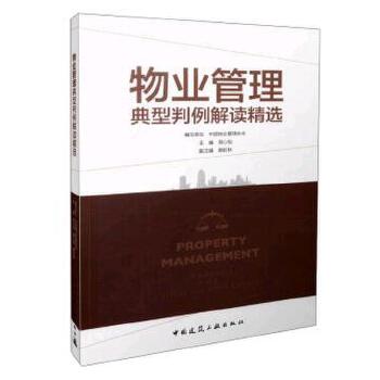 物业管理典型判例解读精选【正版图书】