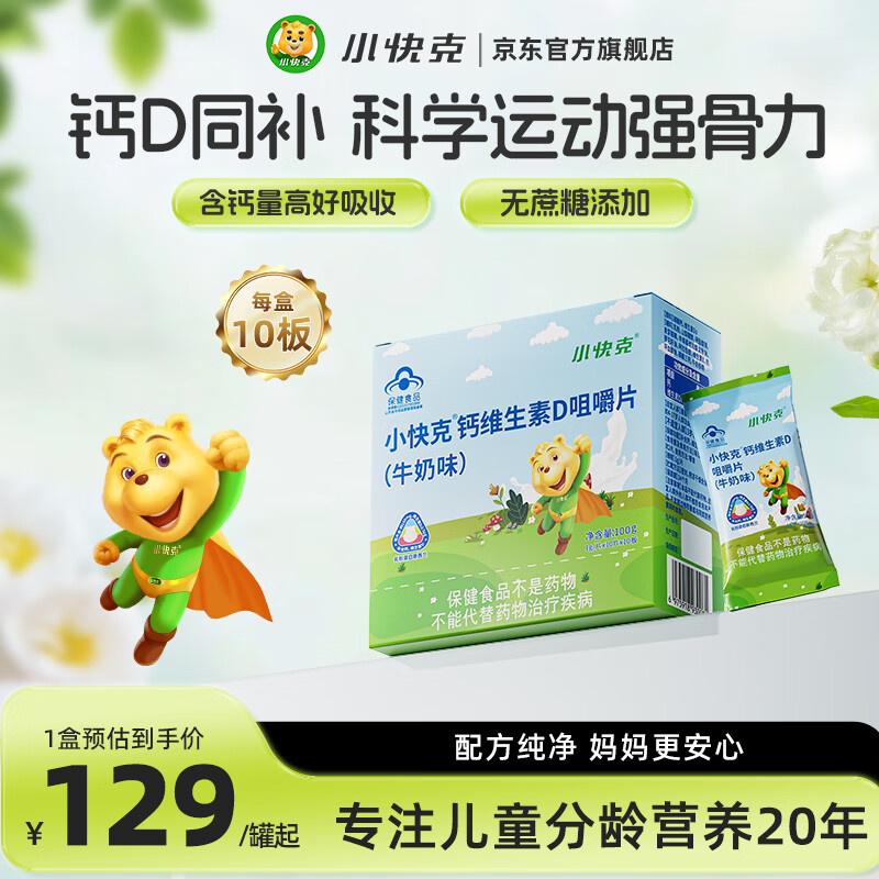 小快克儿童钙维生素d咀嚼片 钙维生素d咀嚼片