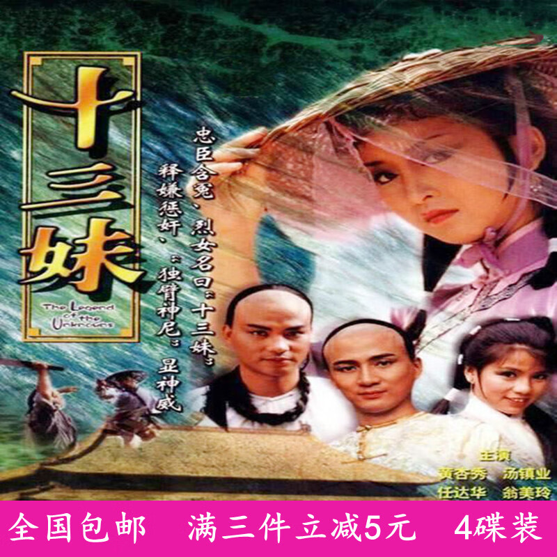 高清版 古装武侠电视剧光盘 十三妹dvd碟片翁美玲,任达华