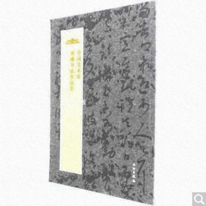 中国美术馆典藏书法作品集·萧风卷平