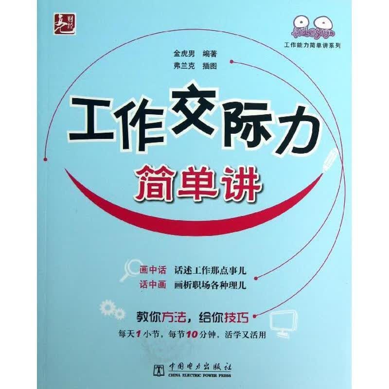 工作交际力简单讲【正版好书，下单速发】