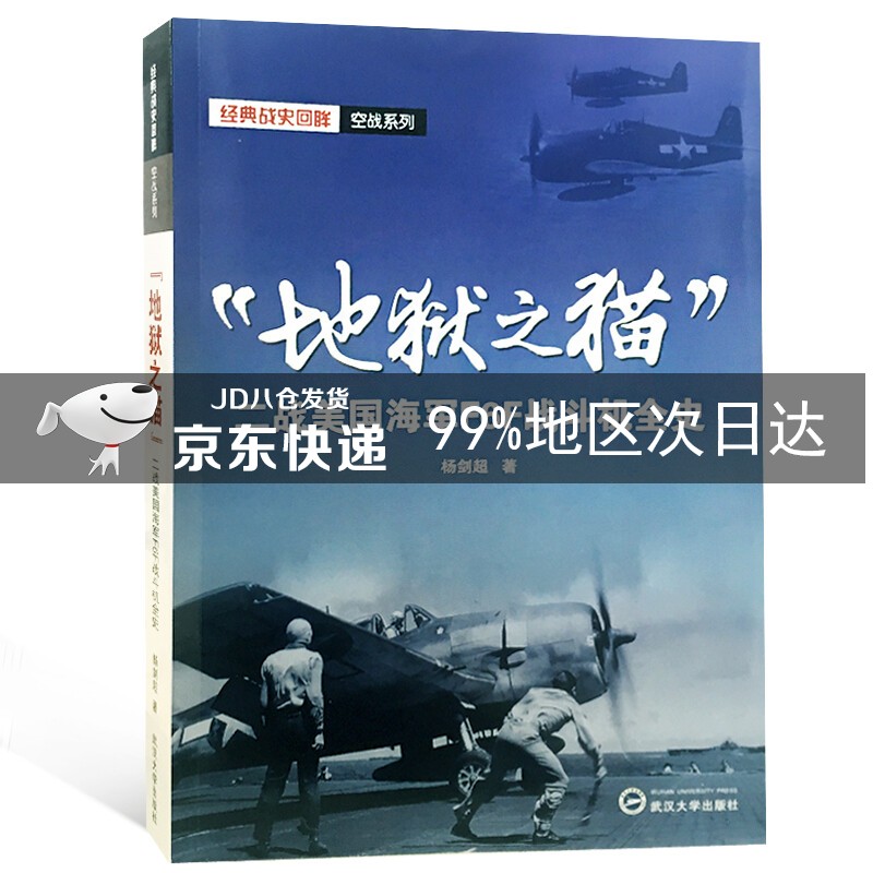 地狱之猫 :二战美国海军F6F战斗机全史