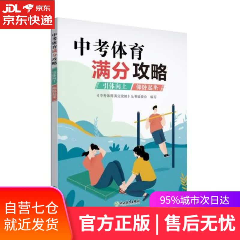 【新华书店】中考体育满分攻略 浙江教育出版社 9787572220067