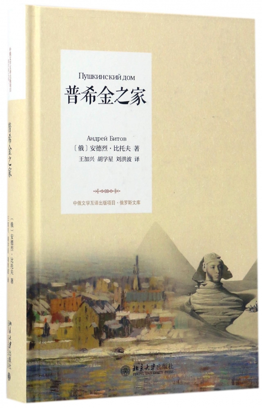 普希金之家(精)/俄罗斯文库