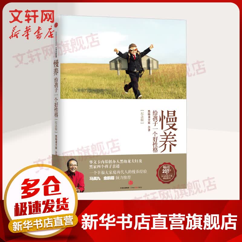 慢养 给孩子一个好性格 纪念版