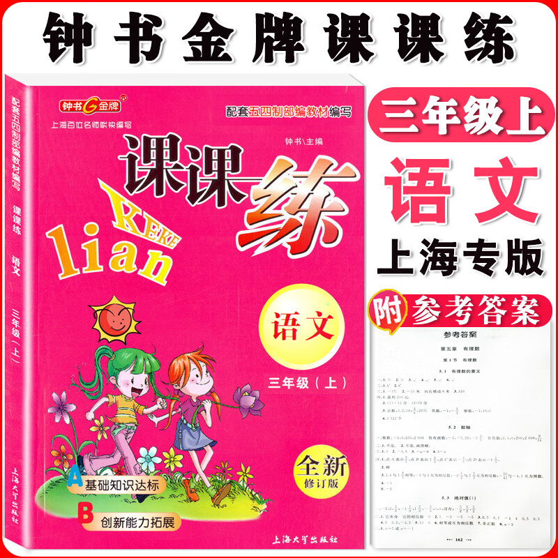 钟书课课练一二三四五六七八九年级上册下册语文数学英语小学生1-6年级二学期 配套上海教辅课后同步练习期中 三年级上语文单本 小学通用
