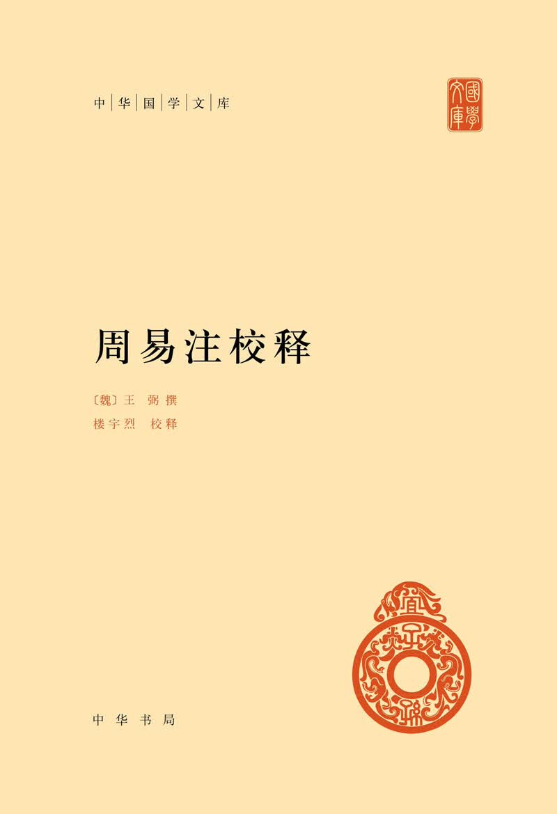 周易注校释 中华国学文库中华书局自营正版简体横排标点版