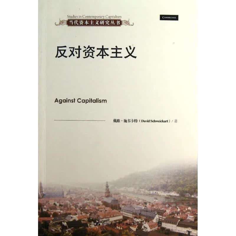 反对资本主义/当代资本主义研究丛书