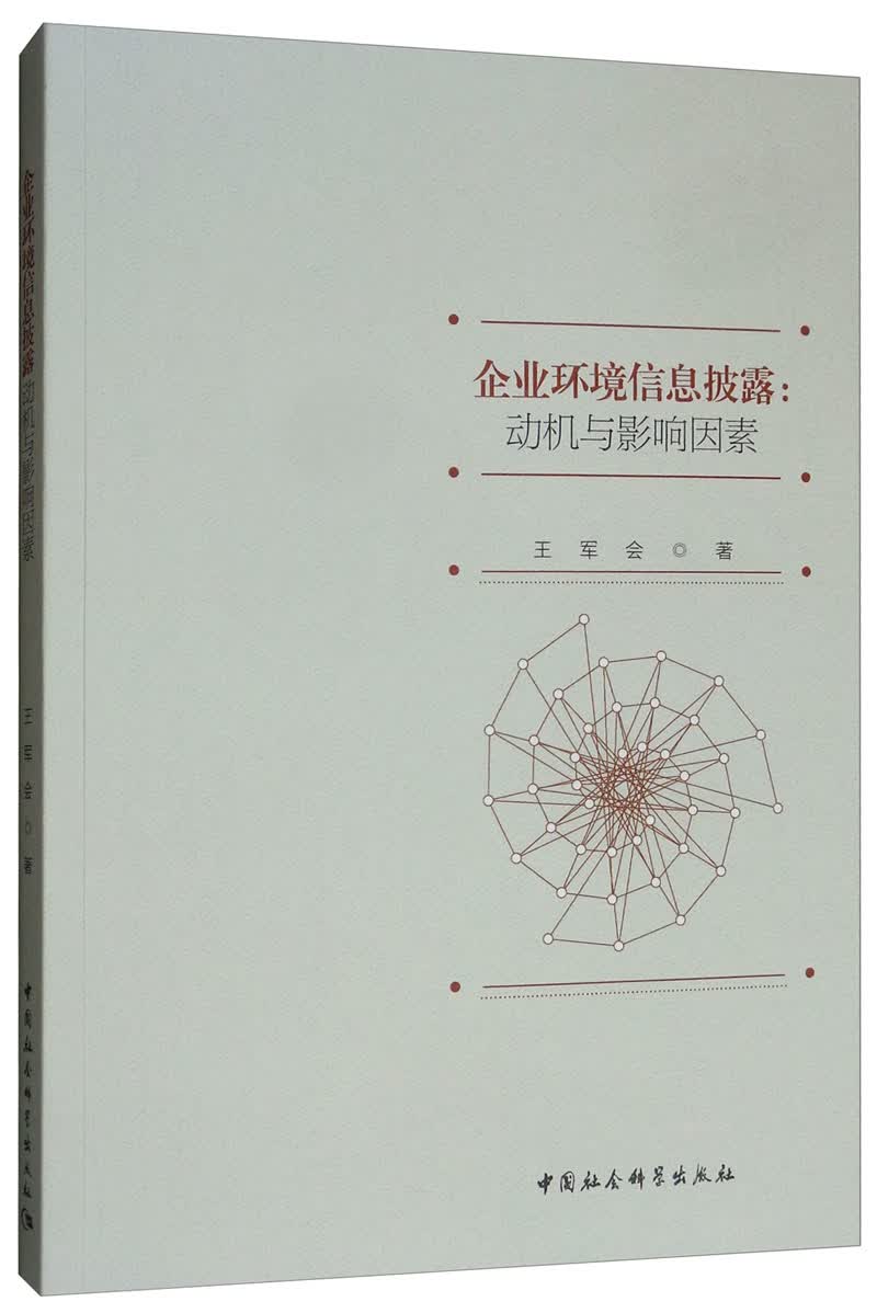 企业环境信息披露：动机与影响因素