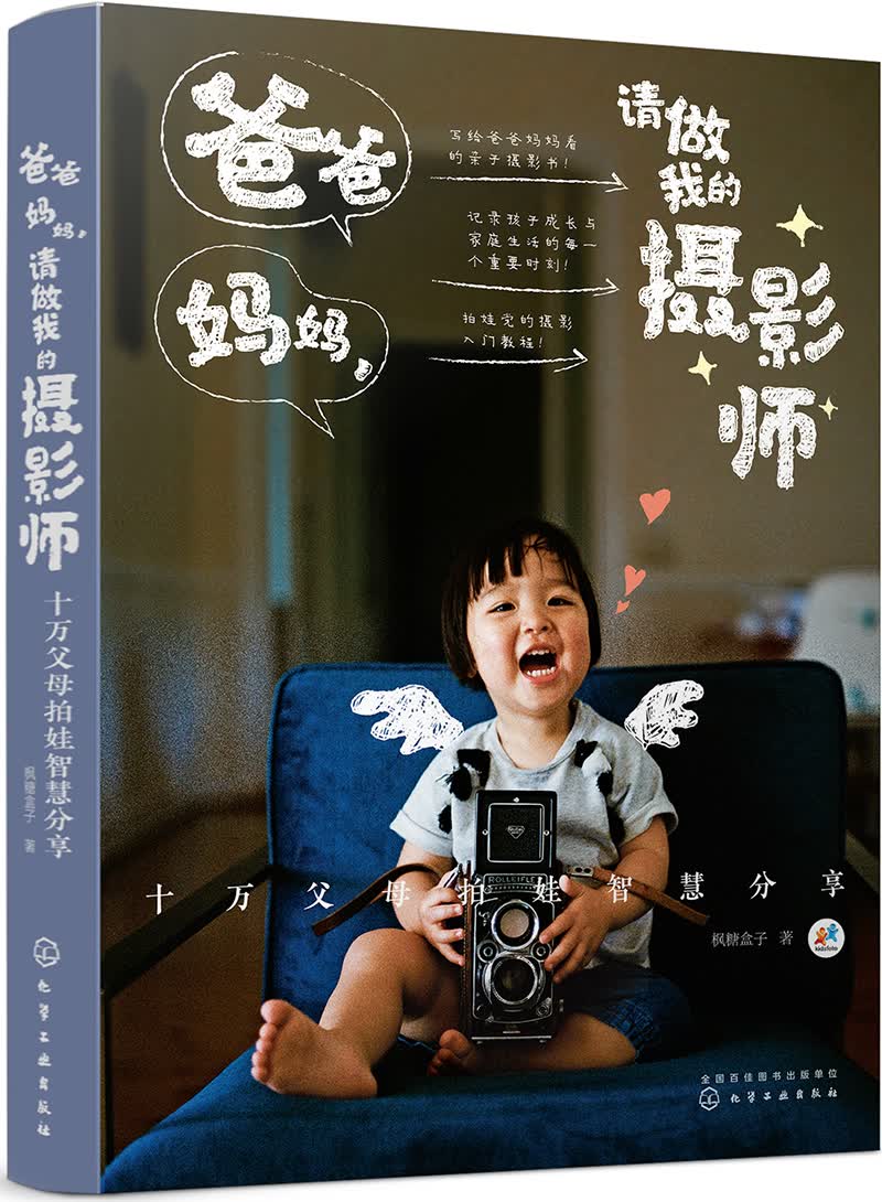 爸爸妈妈，请做我的摄影师：十万父母拍娃智慧分享 儿童摄影