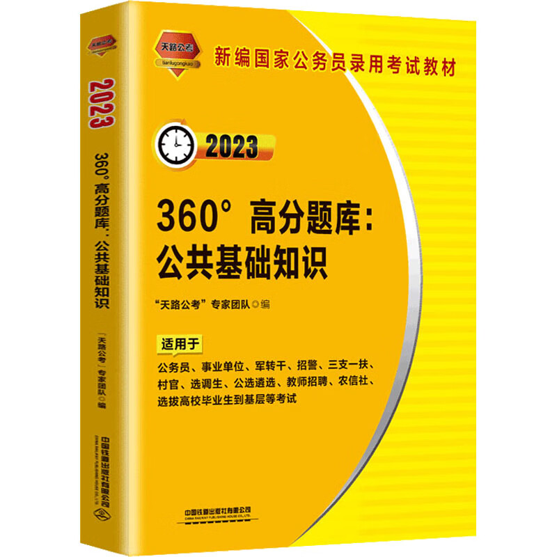360°高分题库:公共基础知识 2023