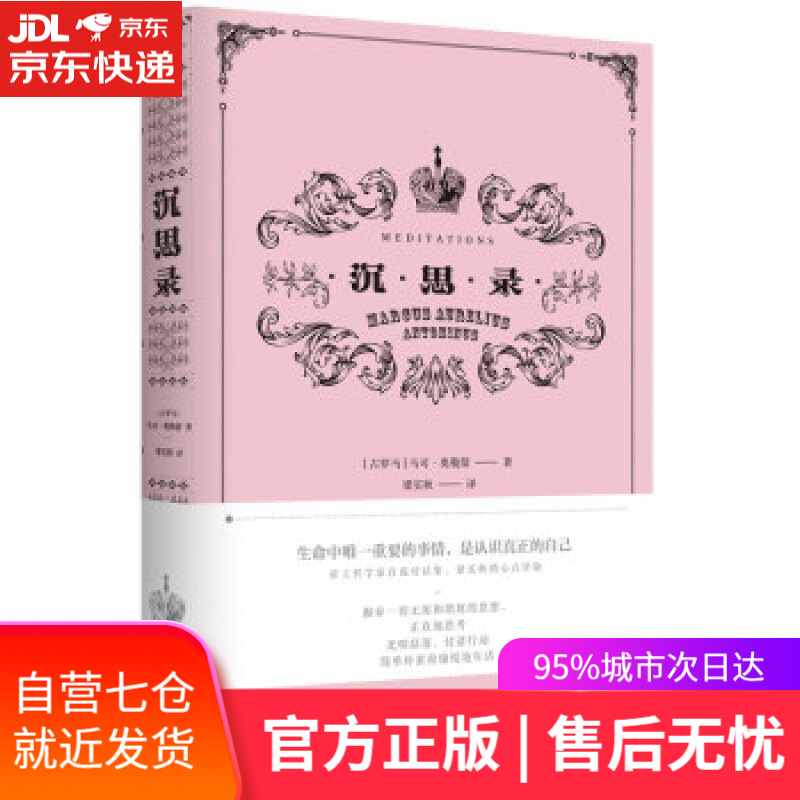 【新华书店】沉思录 【古罗马】马可·奥勒留著,梁实秋 译 北京联合出版公司