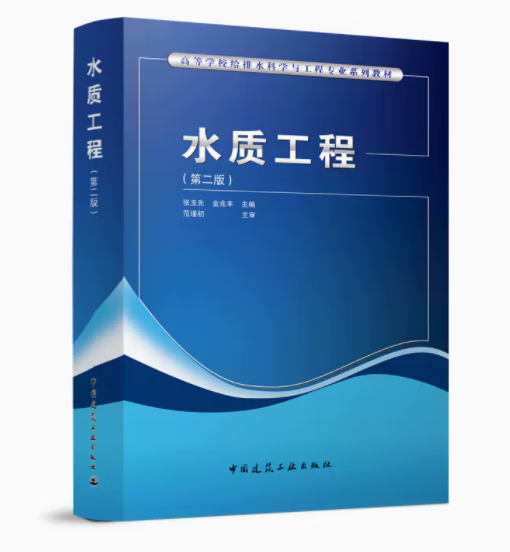 水质工程(第二版) 作者:张玉先 金兆丰