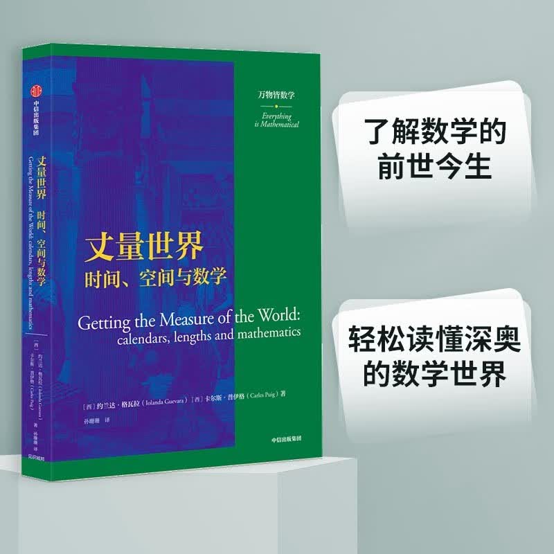 丈量世界 时间 空间与数学  万物皆数学科普丛书 中信出版社