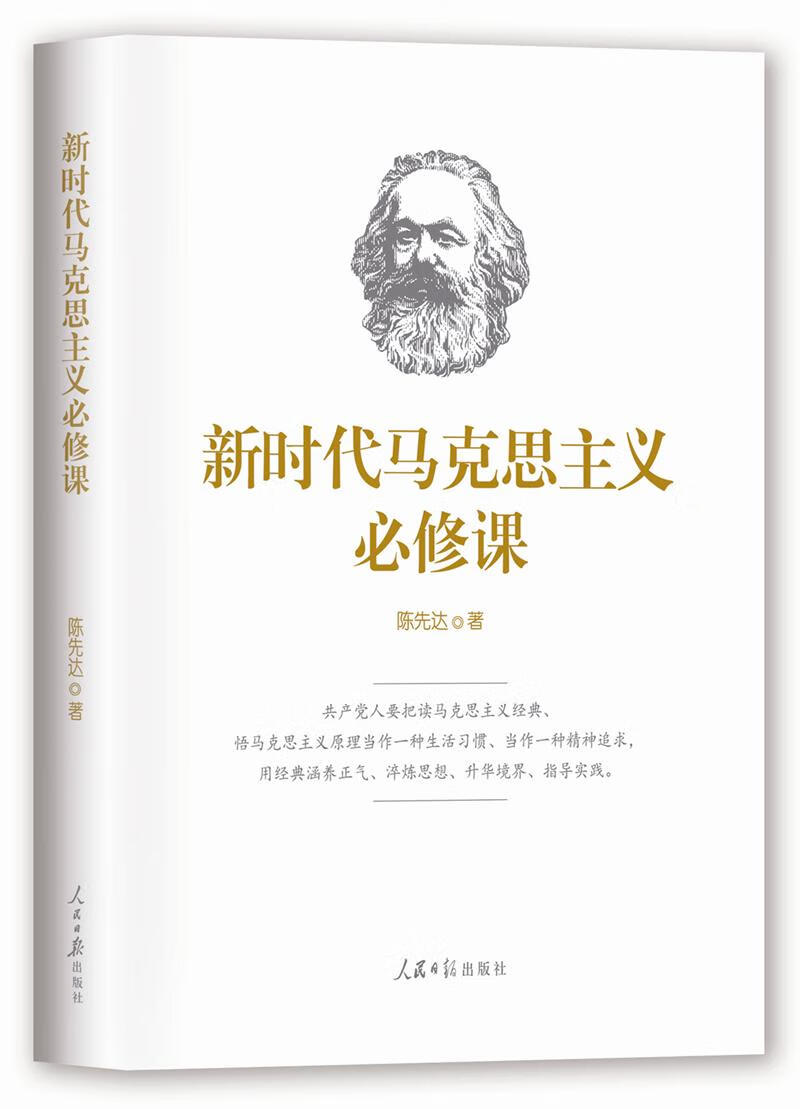 新时代马克思主义必修课怎么看?