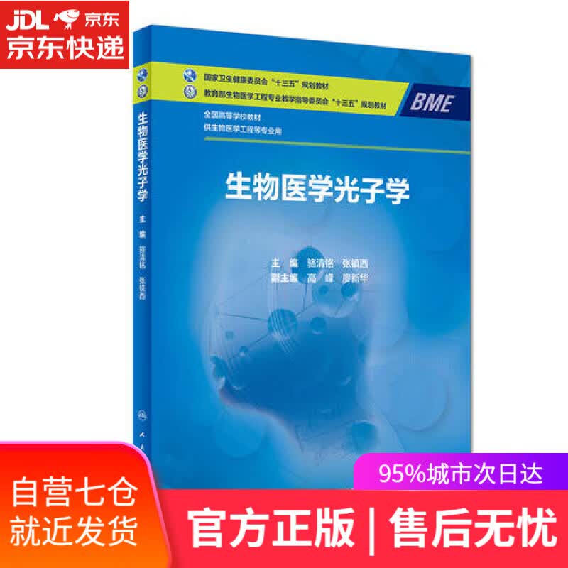 【新华书店】生物医学光子学