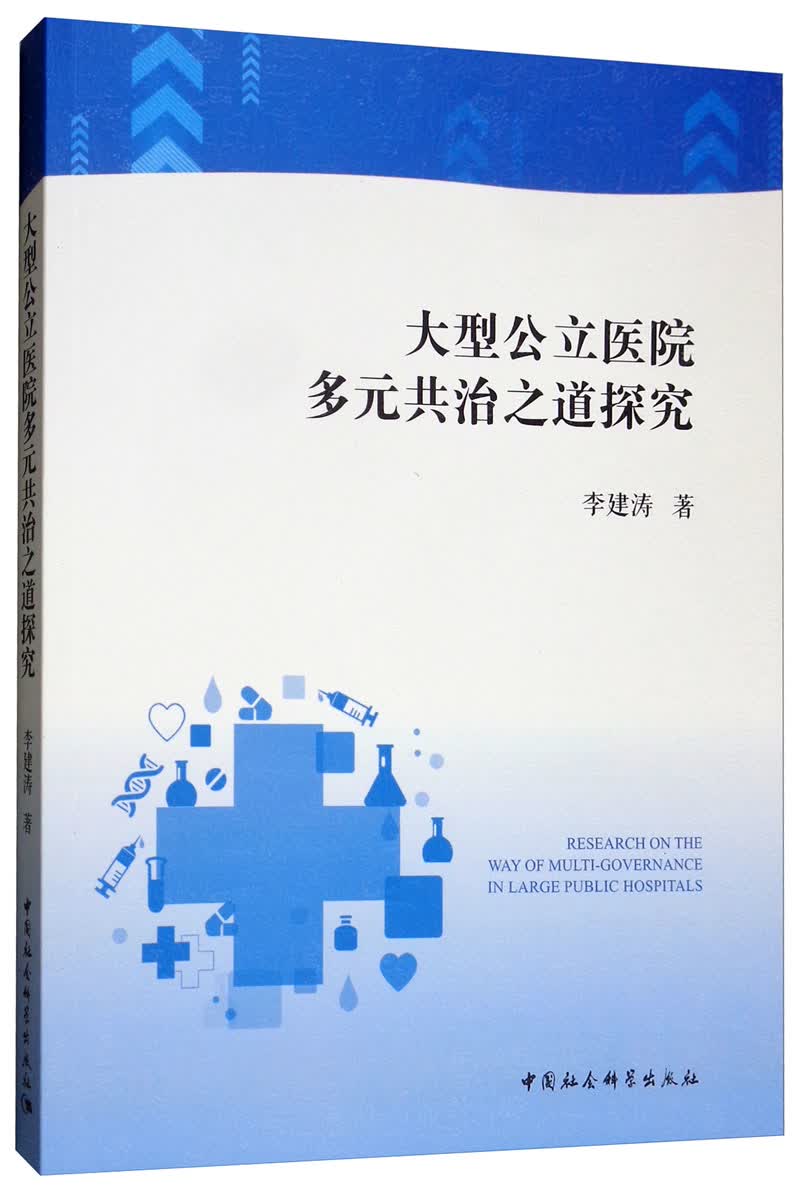 大型公立医院多元共治之道探究