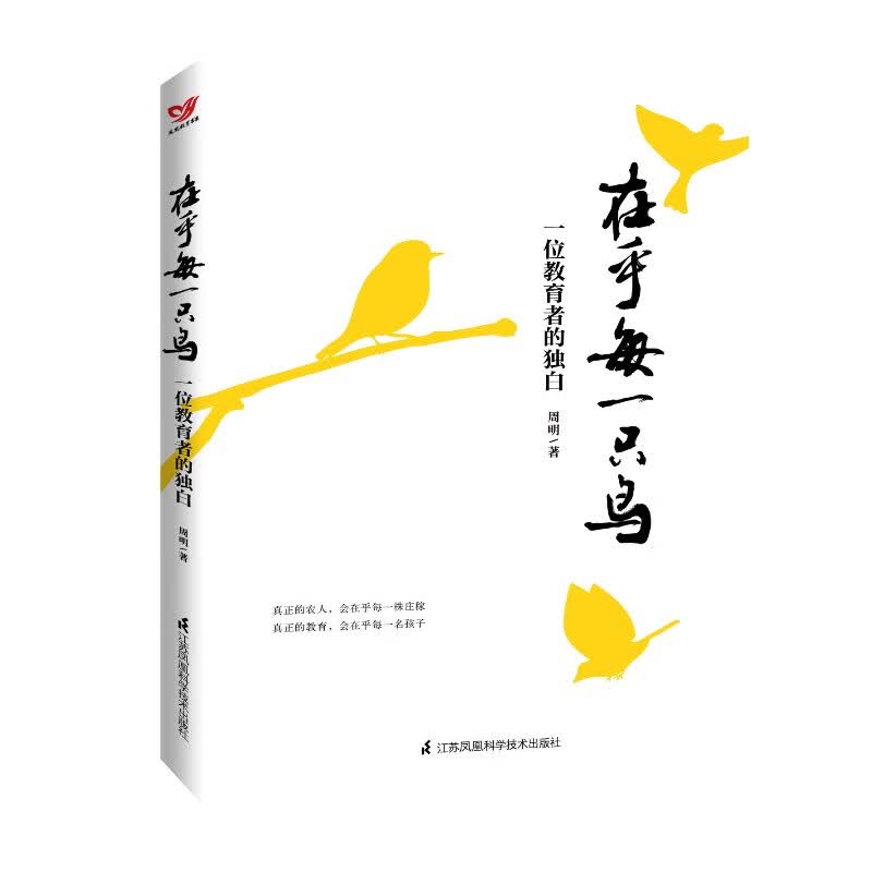 在乎每一只鸟：一位教育者的独白
