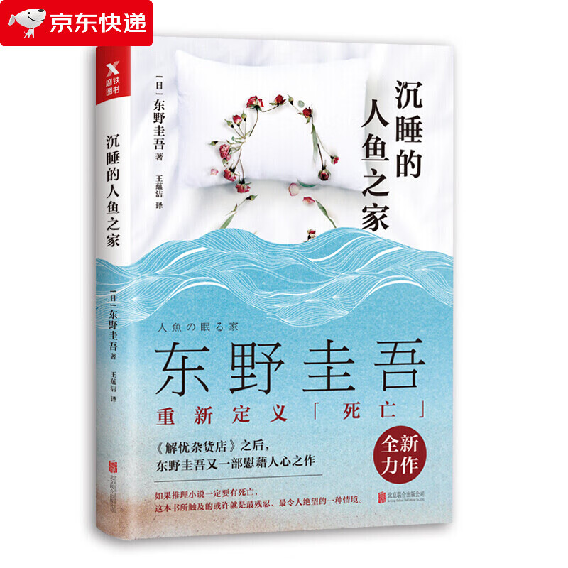 正版 沉睡的人鱼之家 东野圭吾 继解忧杂货店 白夜行 嫌疑人X献身一部慰藉人心之作 外国悬疑侦探推理