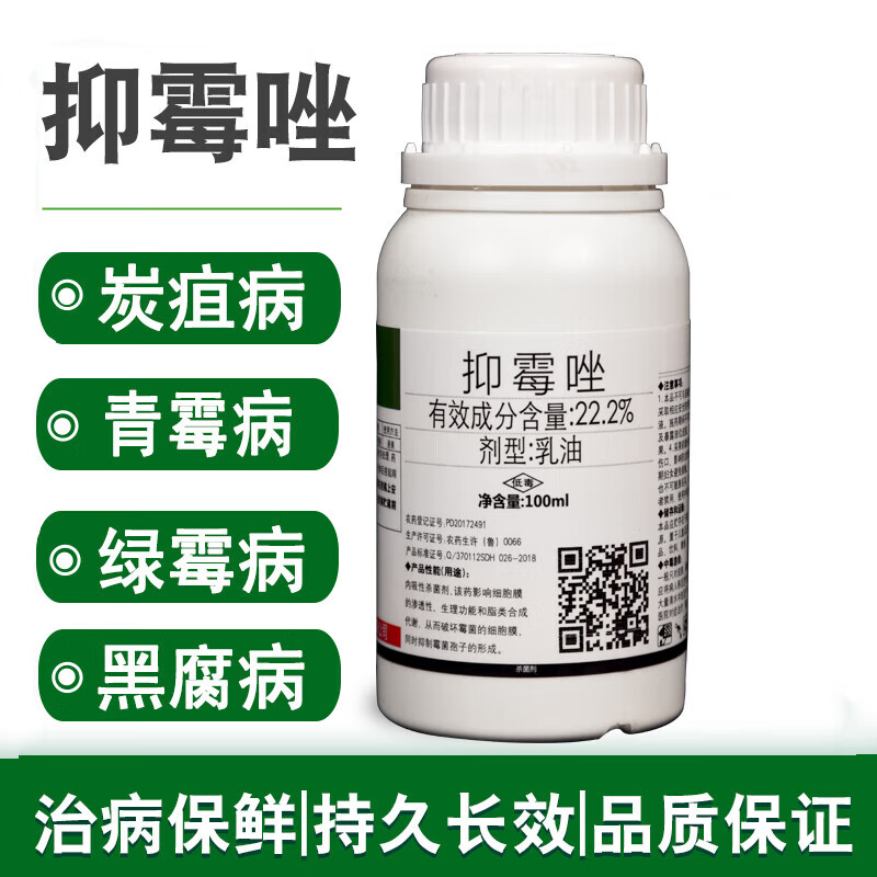 22.2%抑霉唑柑橘保鲜剂青霉黑腐病蔬菜葡萄草莓炭疽病农药杀菌剂 100m