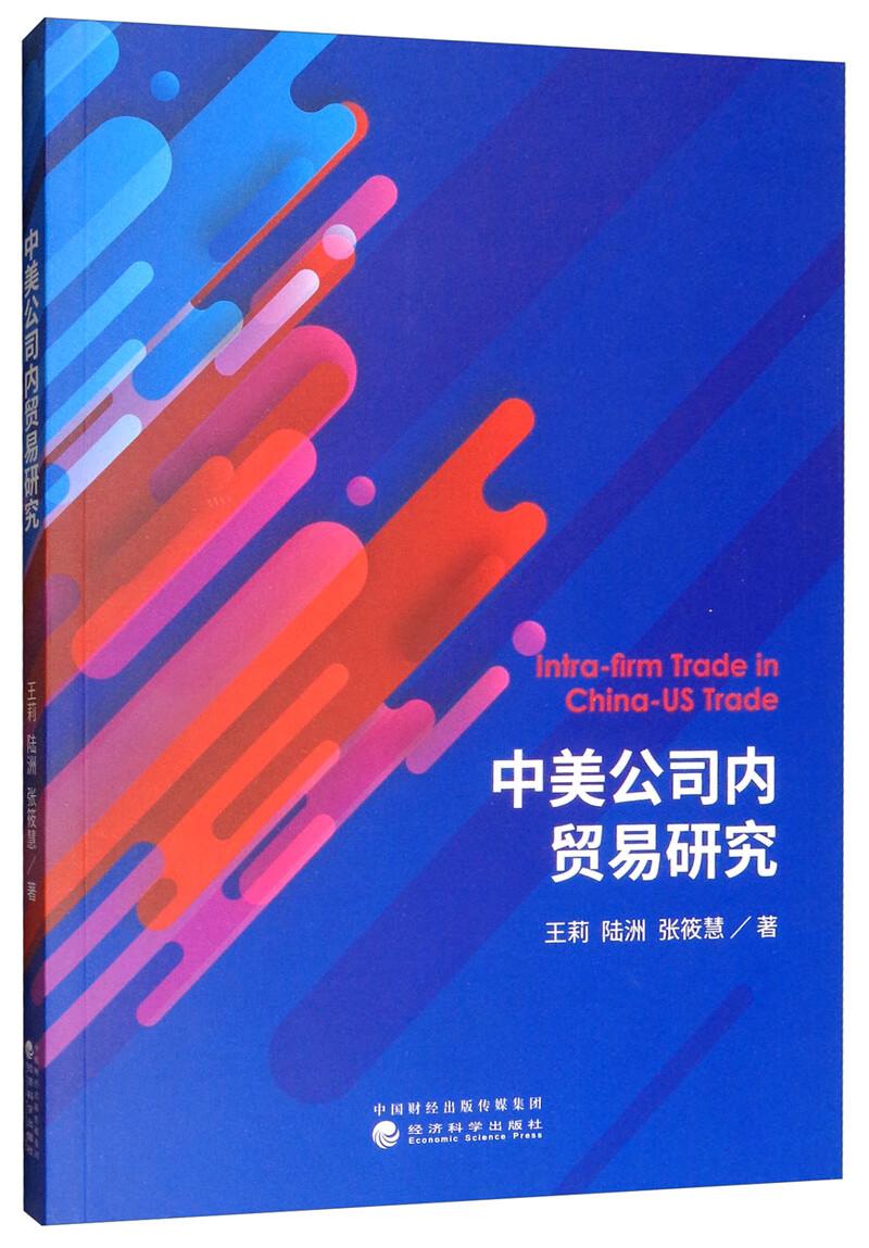 中美公司内贸易研究