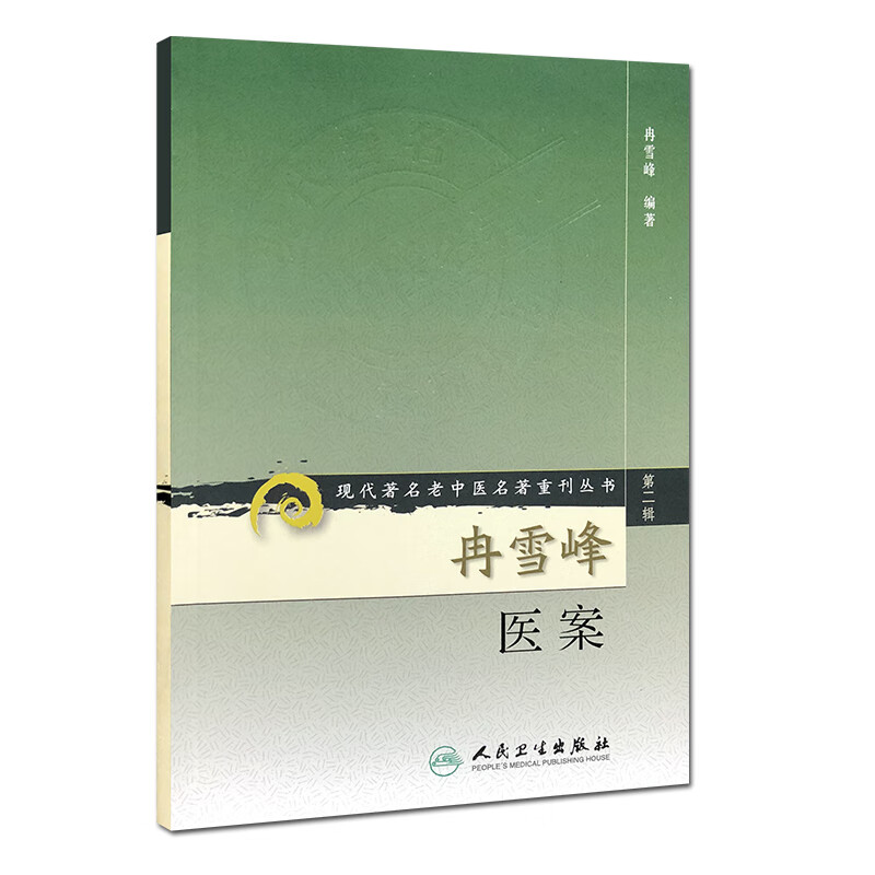 现代著名老中医名著重刊丛书（第二辑）·冉雪峰医案