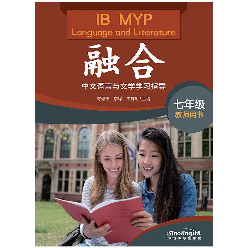 融合 : IB MYP 中文语言与文学学习指导 七年级（教师用书） epub格式下载