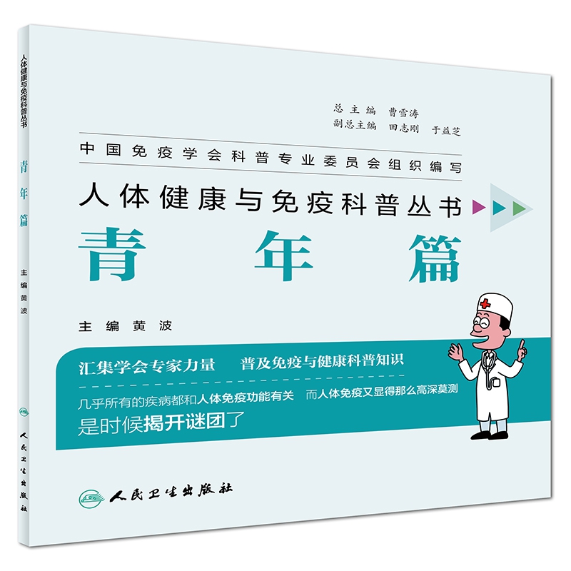 人体健康与免疫科普丛书(青年篇)