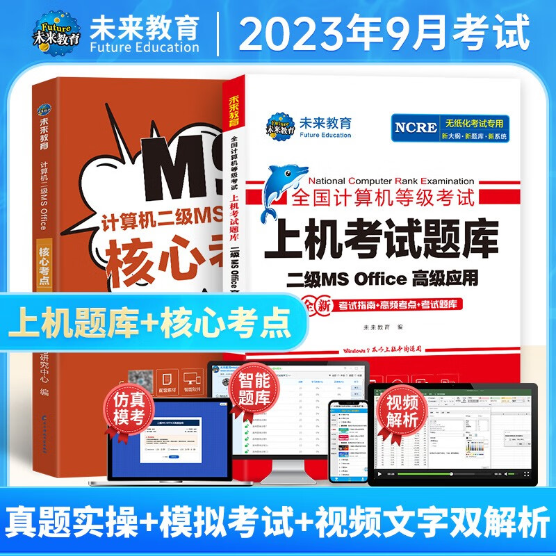 包邮2021年9月未来教育全国计算机等级考试二级MS office上机题库模拟试卷真题公共基础教程