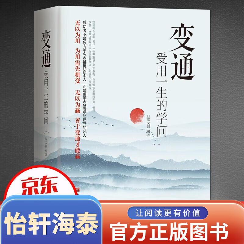 【官方正版】认知觉醒顿悟觉醒变通书籍 受用一生的学问 善于变通 为人处世 灵活做人机变处事做个圆滑的老实人 把握命运 企业员工培训积极心态书籍 变通 受用一生的学问 全4册变通+人情世故+高情商聊天 