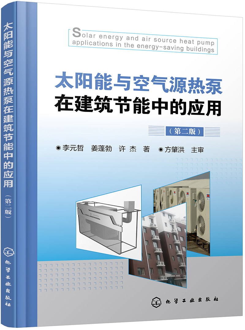 太阳能与空气源热泵在建筑节能中的应用（第二版）