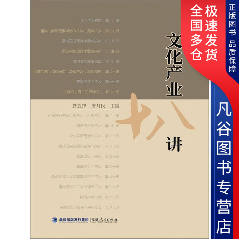 【正版】文化产业十八讲