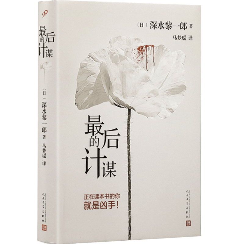 【包邮】深水黎一郎： 后的计谋（精装）