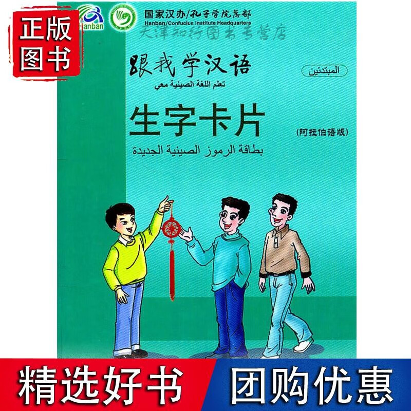 跟我学汉语 生字卡片（阿拉伯语）