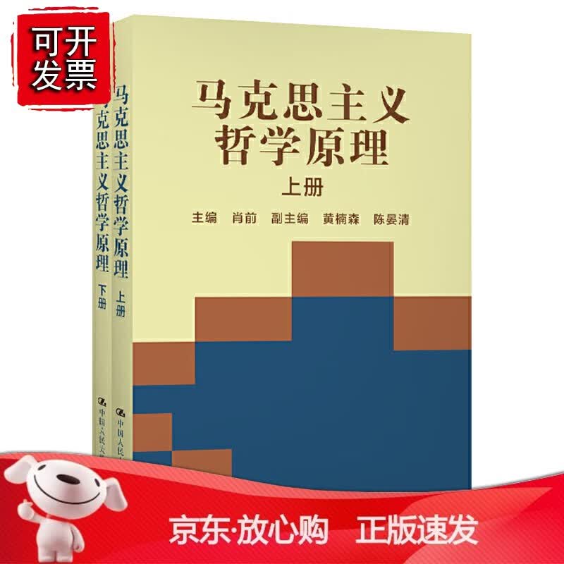 正版 马克思主义哲学原理（上、下）
