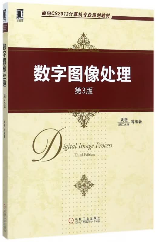 数字图像处理(第3版面向CS2013计算机专业规划教材)